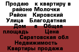 Продаю 2-к квартиру в районе Молочки › Район ­ Кировский › Улица ­ Благодатная › Дом ­ 1а › Общая площадь ­ 73 › Цена ­ 2 291 000 - Саратовская обл. Недвижимость » Квартиры продажа   